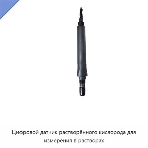 Цифровой датчик растворённого кислорода для измерения в растворах