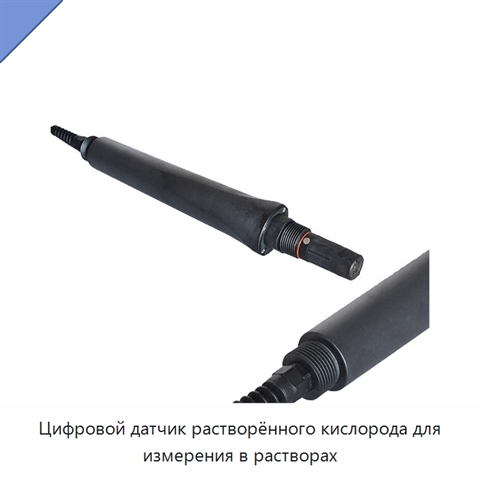 Цифровой датчик растворённого кислорода для измерения в растворах