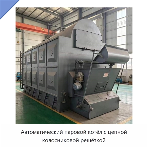 Автоматический паровой котёл с цепной колосниковой решёткой
