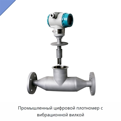 Промышленный цифровой плотномер с вибрационной вилкой