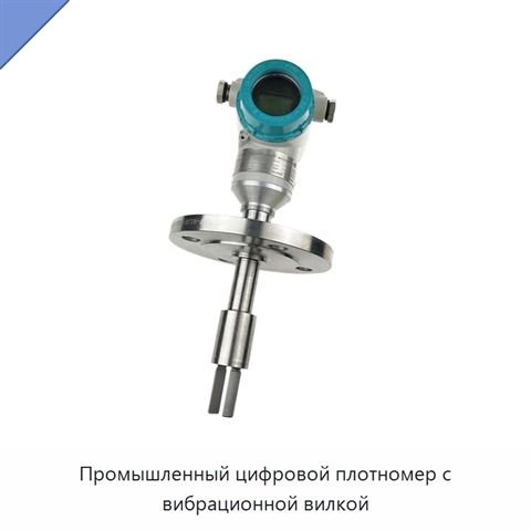 Промышленный цифровой плотномер с вибрационной вилкой