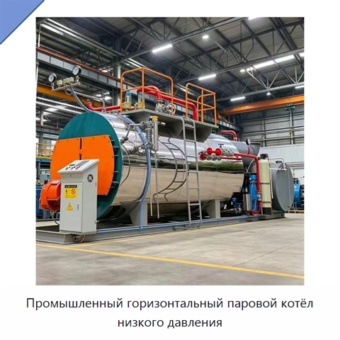 Промышленный горизонтальный паровой котёл низкого давления