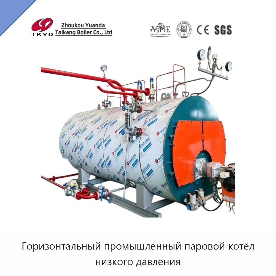 Горизонтальный промышленный паровой котёл низкого давления — Котлы и комплектующие