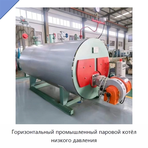 Горизонтальный промышленный паровой котёл низкого давления