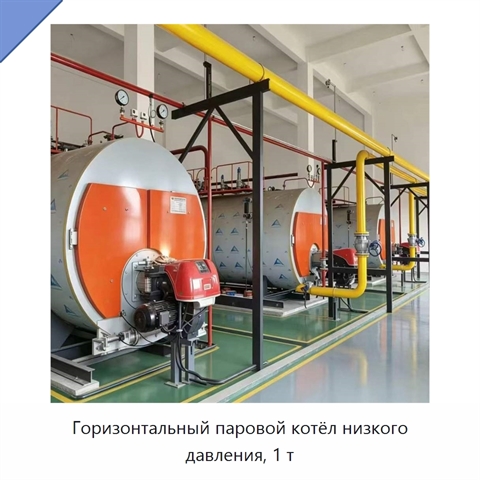 Горизонтальный паровой котёл низкого давления, 1 т