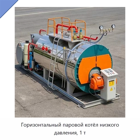 Горизонтальный паровой котёл низкого давления, 1 т