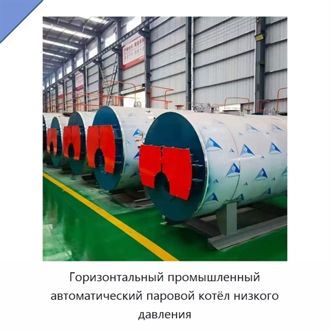 Горизонтальный промышленный автоматический паровой котёл низкого давления