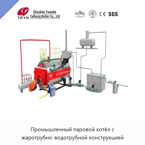 Промышленный паровой котёл с жаротрубно-водотрубной конструкцией