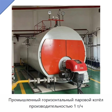 Промышленный горизонтальный паровой котёл производительностью 1 т/ч