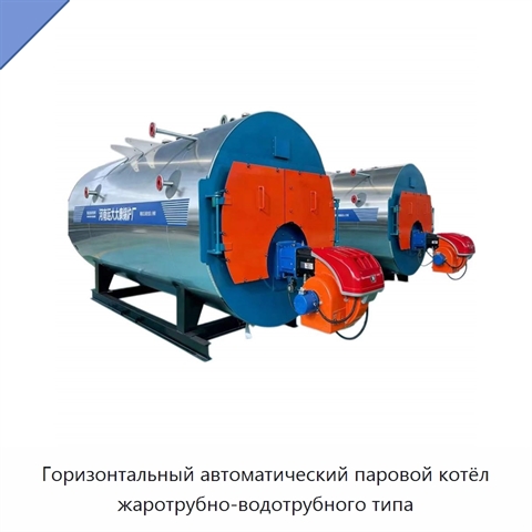 Горизонтальный автоматический паровой котёл жаротрубно-водотрубного типа