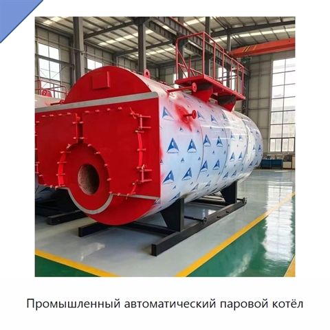Промышленный автоматический паровой котёл