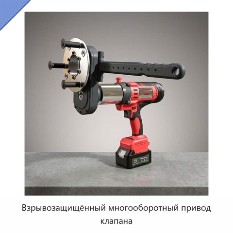 Взрывозащищённый многооборотный привод клапана