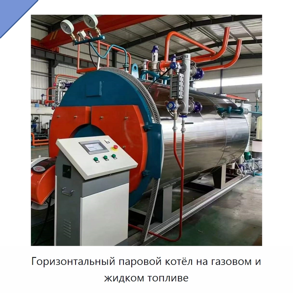 Горизонтальный паровой котёл на газовом и жидком топливе — Котлы и комплектующие