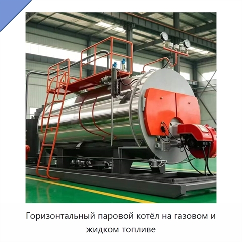 Горизонтальный паровой котёл на газовом и жидком топливе