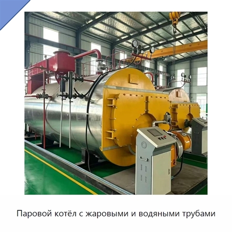 Паровой котёл с жаровыми и водяными трубами