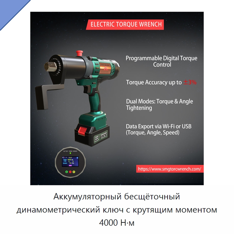 Аккумуляторный бесщёточный динамометрический ключ с крутящим моментом 4000 Н·м — Гайковёрты