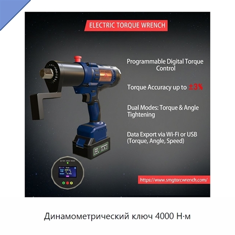 Динамометрический ключ 4000 Н·м