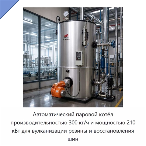 Автоматический паровой котёл производительностью 300 кг/ч и мощностью 210 кВт для вулканизации резины и восстановления шин