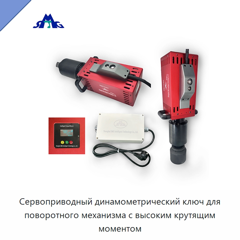 Сервоприводный динамометрический ключ для поворотного механизма с высоким крутящим моментом — Гайковёрты