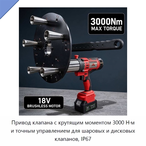 Привод клапана с крутящим моментом 3000 Н·м и точным управлением для шаровых и дисковых клапанов, IP67