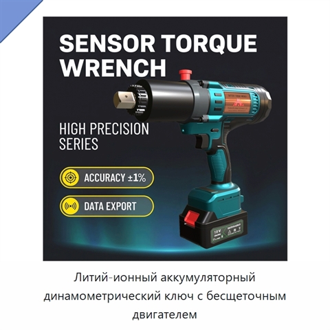 Литий-ионный аккумуляторный динамометрический ключ с бесщеточным двигателем