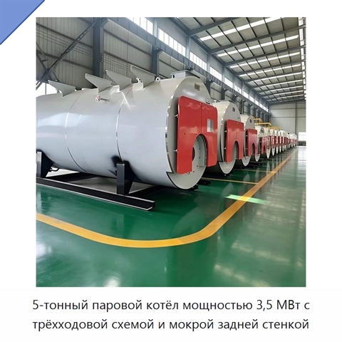 5-тонный паровой котёл мощностью 3,5 МВт с трёхходовой схемой и мокрой задней стенкой