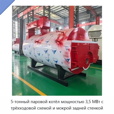 5-тонный паровой котёл мощностью 3,5 МВт с трёхходовой схемой и мокрой задней стенкой