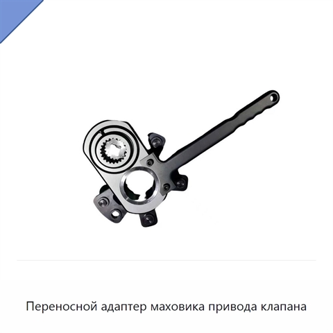 Переносной адаптер маховика привода клапана
