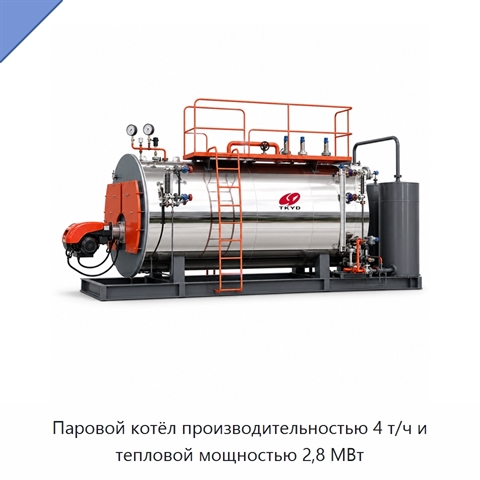 Паровой котёл производительностью 4 т/ч и тепловой мощностью 2,8 МВт