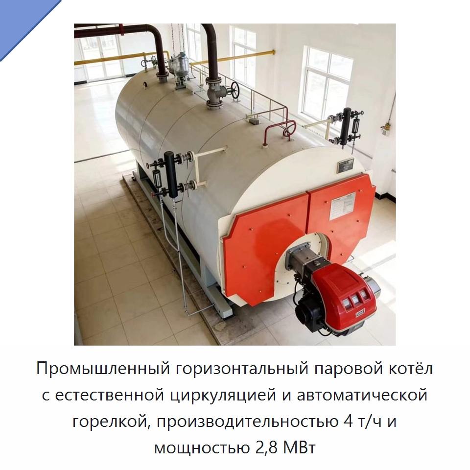 Промышленный горизонтальный паровой котёл с естественной циркуляцией и автоматической горелкой, производительностью 4 т/ч и мощностью 2,8 МВт — Котлы и комплектующие