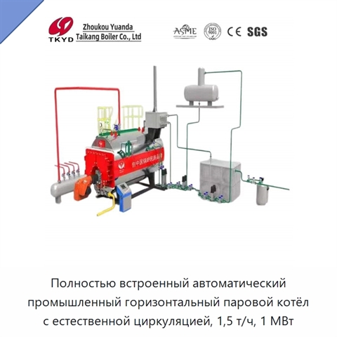 Полностью встроенный автоматический промышленный горизонтальный паровой котёл с естественной циркуляцией, 1,5 т/ч, 1 МВт