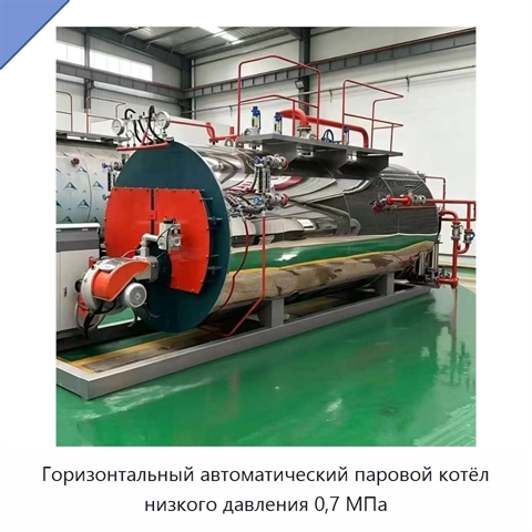 Горизонтальный автоматический паровой котёл низкого давления 0,7 МПа