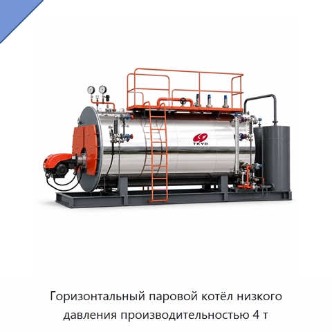 Горизонтальный паровой котёл низкого давления производительностью 4 т