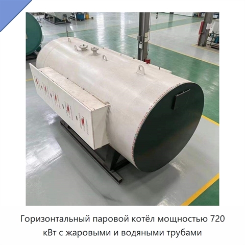 Горизонтальный паровой котёл мощностью 720 кВт с жаровыми и водяными трубами