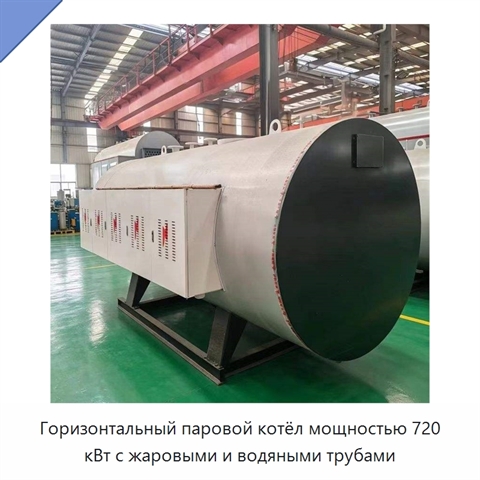 Горизонтальный паровой котёл мощностью 720 кВт с жаровыми и водяными трубами