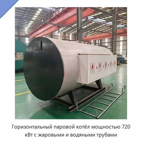 Горизонтальный паровой котёл мощностью 720 кВт с жаровыми и водяными трубами