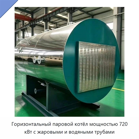 Горизонтальный паровой котёл мощностью 720 кВт с жаровыми и водяными трубами