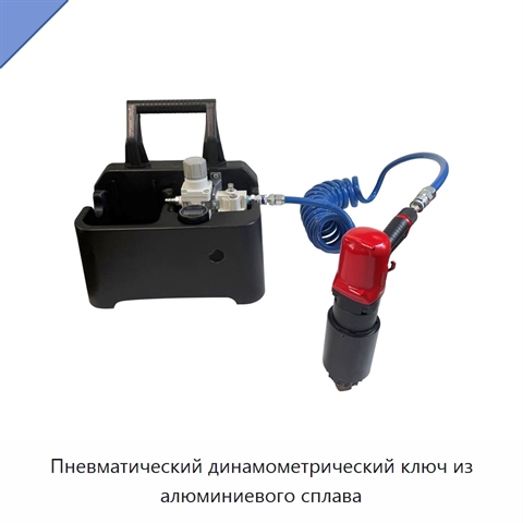 Пневматический динамометрический ключ из алюминиевого сплава