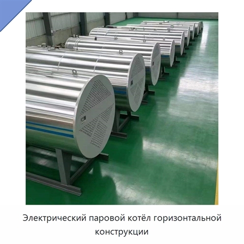Электрический паровой котёл горизонтальной конструкции