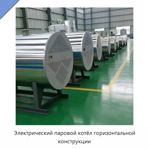 Электрический паровой котёл горизонтальной конструкции