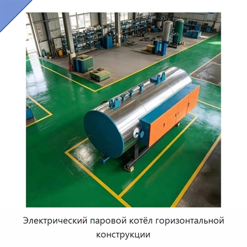 Электрический паровой котёл горизонтальной конструкции