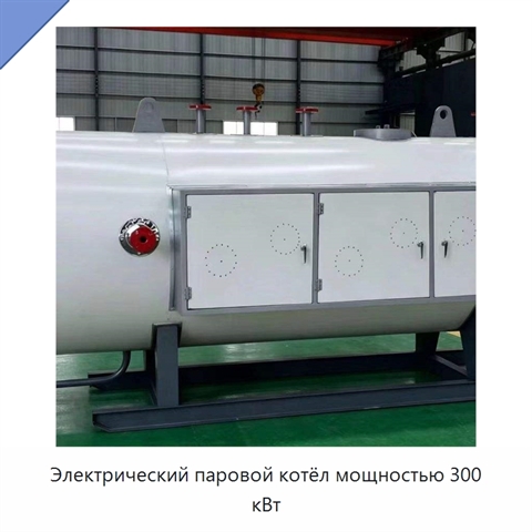 Электрический паровой котёл мощностью 300 кВт