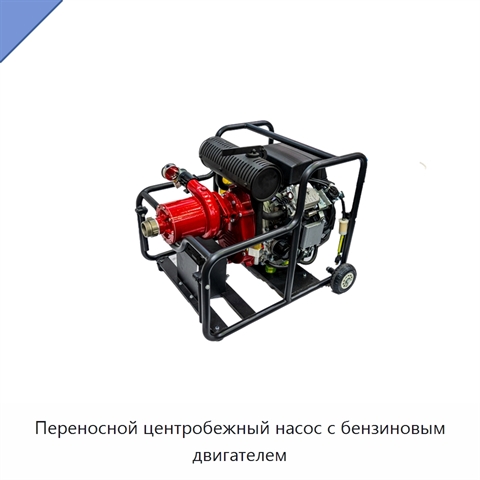 Переносной центробежный насос с бензиновым двигателем