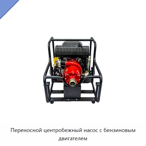 Переносной центробежный насос с бензиновым двигателем