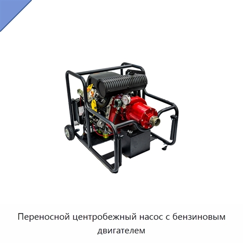 Переносной центробежный насос с бензиновым двигателем