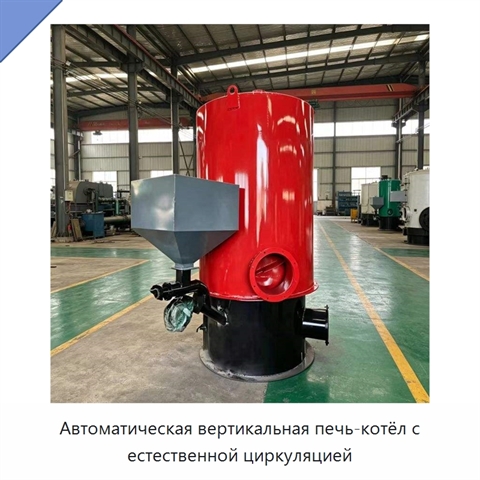 Автоматическая вертикальная печь-котёл с естественной циркуляцией
