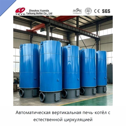 Автоматическая вертикальная печь-котёл с естественной циркуляцией