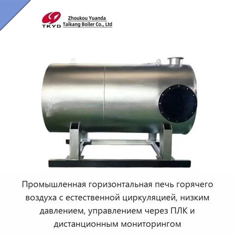 Промышленная горизонтальная печь горячего воздуха с естественной циркуляцией, низким давлением, управлением через ПЛК и дистанционным мониторингом
