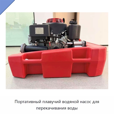 Портативный плавучий водяной насос для перекачивания воды
