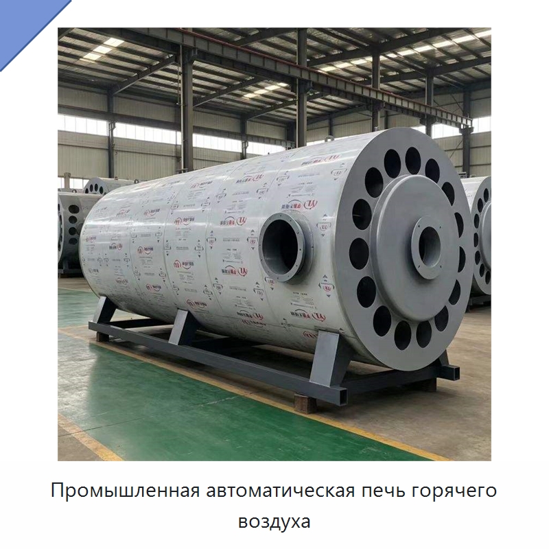 Промышленная автоматическая печь горячего воздуха — Котлы и комплектующие